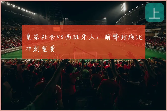 皇家社会vs西班牙人,前锋封线比冲刺重要