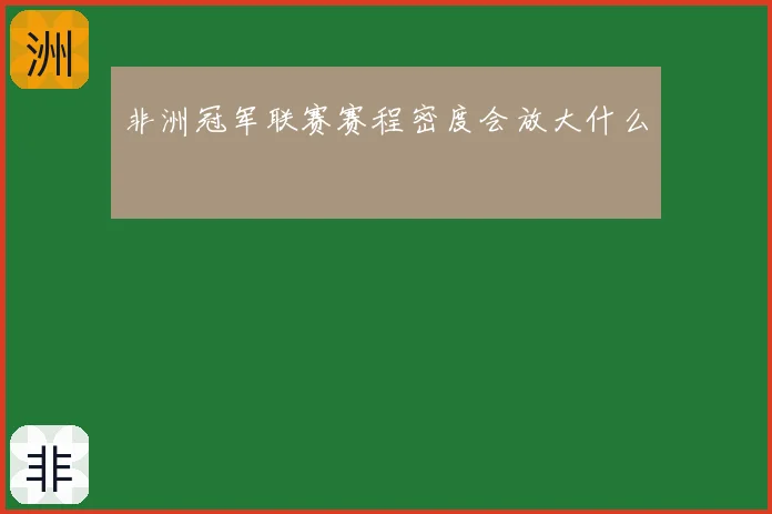 非洲冠军联赛赛程密度会放大什么