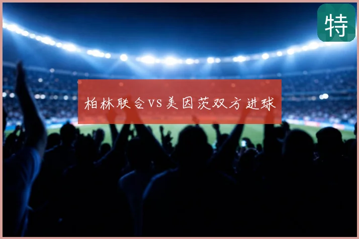 柏林联合vs美因茨双方进球