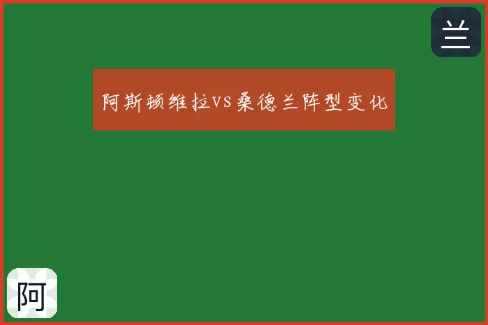阿斯顿维拉vs桑德兰阵型变化