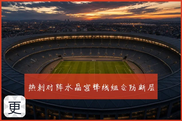 热刺对阵水晶宫锋线组合防断层