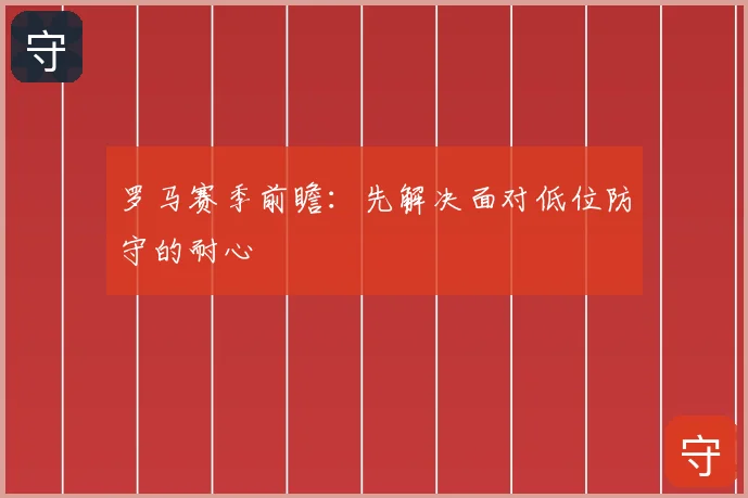 罗马赛季前瞻：先解决面对低位防守的耐心
