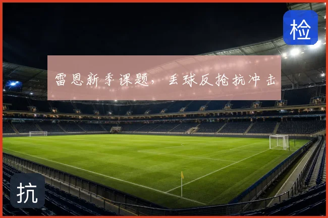 雷恩新季课题,丢球反抢抗冲击