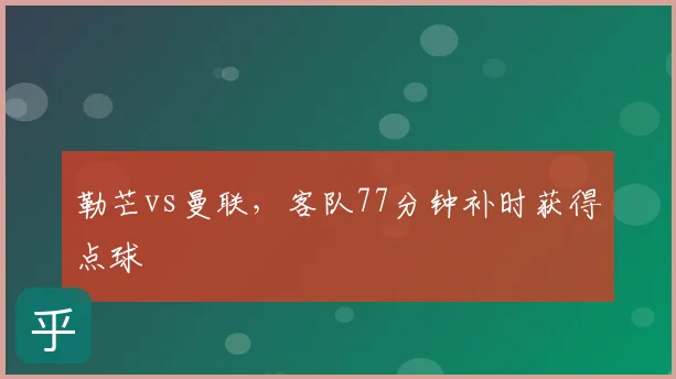 勒芒vs曼联，客队77分钟补时获得点球