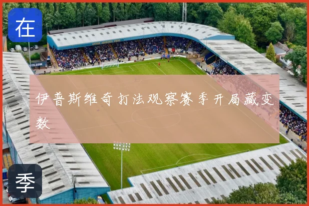 伊普斯维奇打法观察赛季开局藏变数