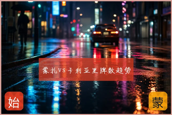蒙扎vs卡利亚里牌数趋势